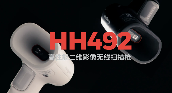王牌特工Honeywell霍尼韋爾HH492出擊，解決多場景掃碼難題！