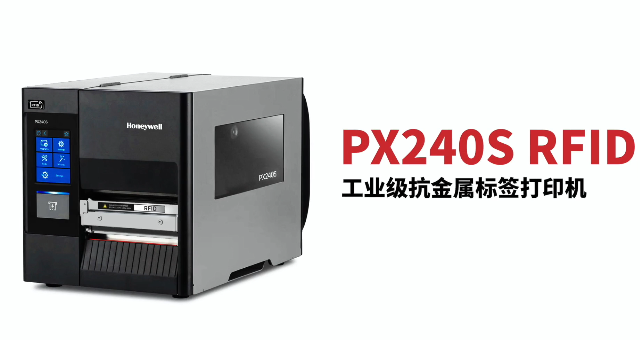 “多快好省，告別煩惱”：霍尼韋爾PX240S RFID打印機全新登場！