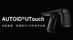 AUTOID UTouch RFID手持終端帶你進入智能制造業倉儲時代！ 