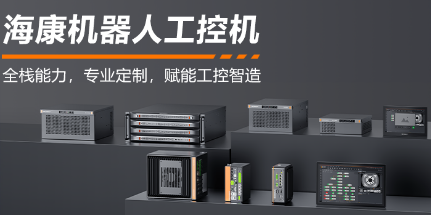 海康機(jī)器人工控機(jī)——全棧能力，智控未來(lái)