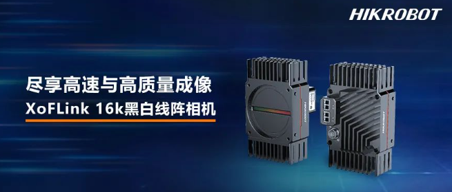 海康XoFLink 16k黑白線陣相機(jī).png 海康XoFLink 16k黑白線陣相機(jī).png