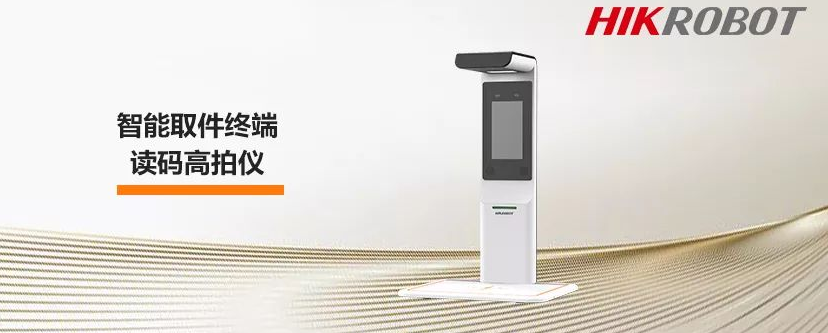 海康智能取件終端讀碼高拍儀.png 海康智能取件終端讀碼高拍儀.png