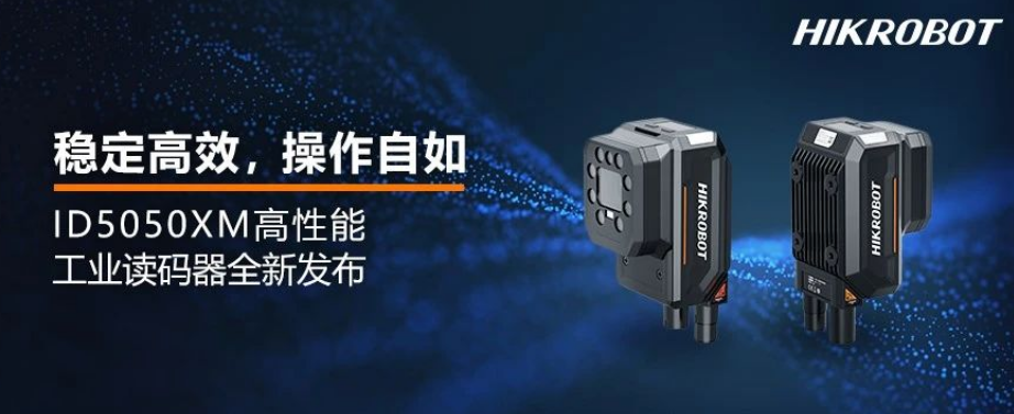 海康ID5050XM工業(yè)讀碼器.png 海康ID5050XM工業(yè)讀碼器.png