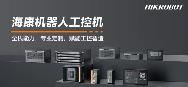 海康機器人工控機產(chǎn)品.png 海康機器人工控機產(chǎn)品.png