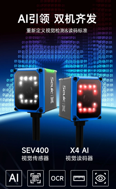 東集SEV400視覺傳感器和X4AI視覺讀碼器.png 東集SEV400視覺傳感器和X4AI視覺讀碼器.png
